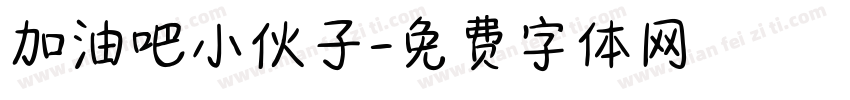 加油吧小伙子字体转换