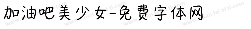 加油吧美少女字体转换