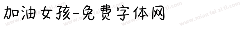 加油女孩字体转换