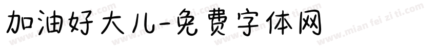 加油好大儿字体转换