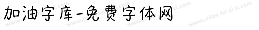 加油字库字体转换