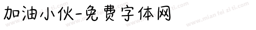 加油小伙字体转换