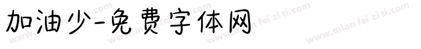 加油少字体转换