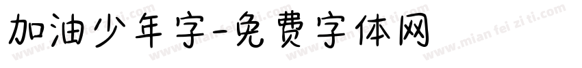 加油少年字字体转换