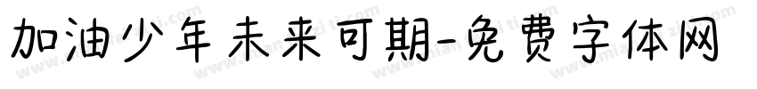 加油少年未来可期字体转换