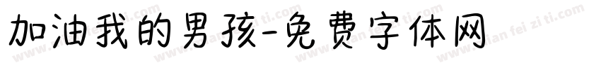 加油我的男孩字体转换