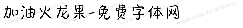 加油火龙果字体转换