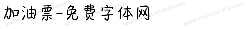加油票字体转换