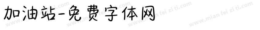 加油站字体转换