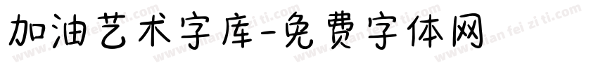 加油艺术字库字体转换