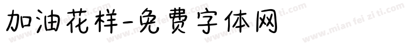 加油花样字体转换