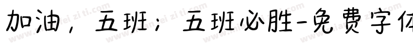 加油，五班；五班必胜字体转换