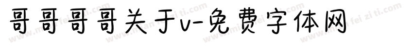 哥哥哥哥关于v字体转换