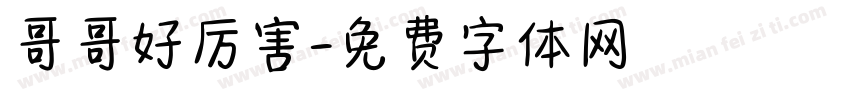 哥哥好厉害字体转换