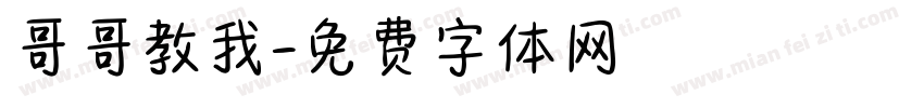 哥哥教我字体转换