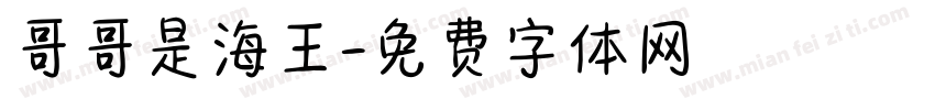 哥哥是海王字体转换