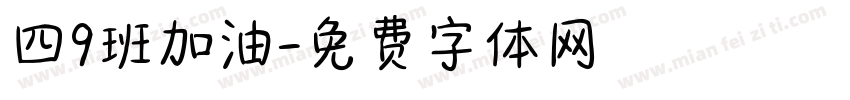 四9班加油字体转换