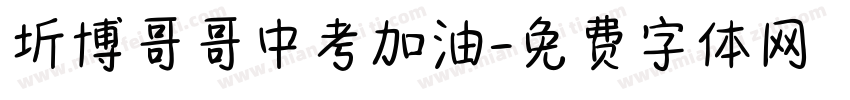 圻博哥哥中考加油字体转换