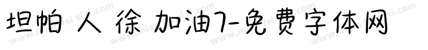 坦帕華人為徐燦加油7字体转换