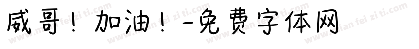 威哥！加油！字体转换
