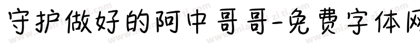 守护做好的阿中哥哥字体转换