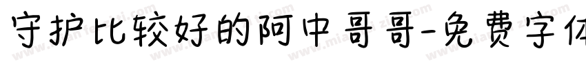 守护比较好的阿中哥哥字体转换