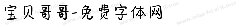 宝贝哥哥字体转换