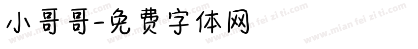 小哥哥字体转换