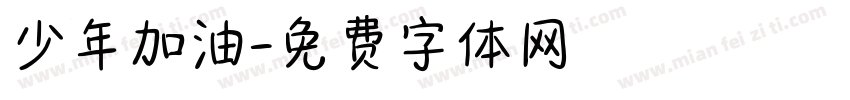 少年加油字体转换