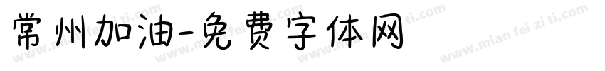 常州加油字体转换