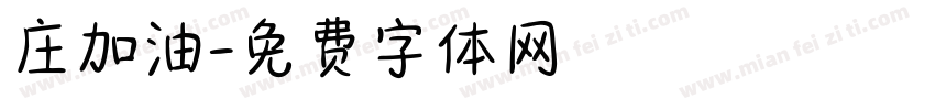 庄加油字体转换