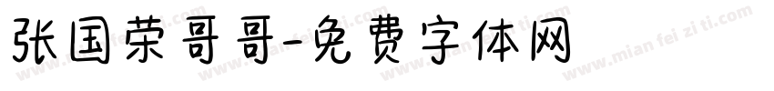 张国荣哥哥字体转换