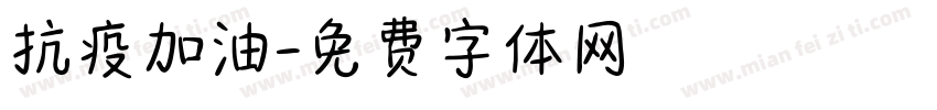 抗疫加油字体转换