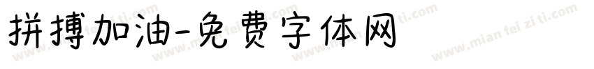 拼搏加油字体转换