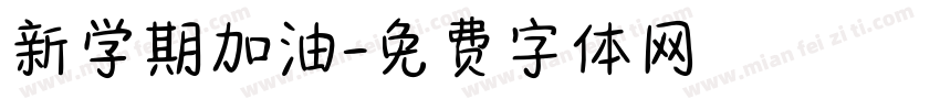 新学期加油字体转换