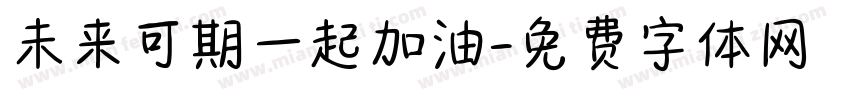 未来可期一起加油字体转换