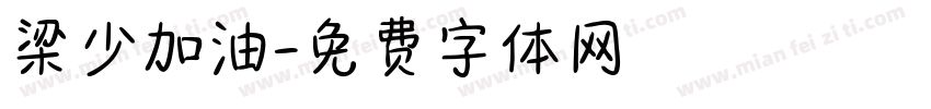 梁少加油字体转换