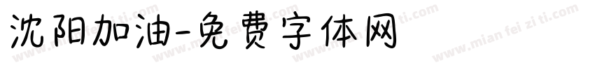 沈阳加油字体转换