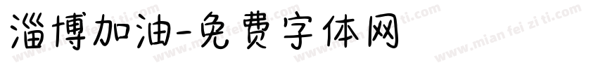 淄博加油字体转换