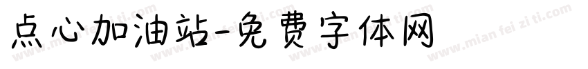点心加油站字体转换