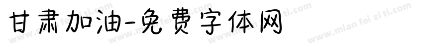 甘肃加油字体转换