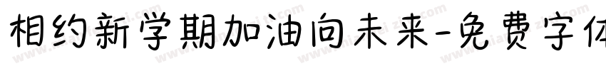相约新学期加油向未来字体转换