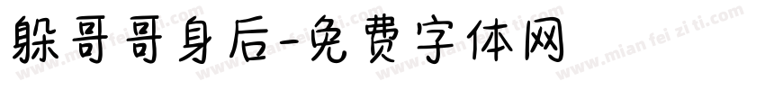躲哥哥身后字体转换