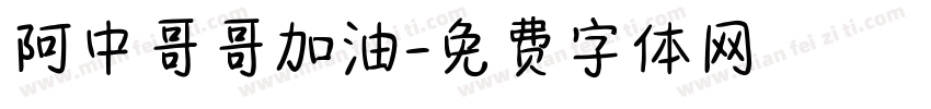 阿中哥哥加油字体转换