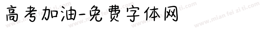 高考加油字体转换