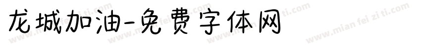 龙城加油字体转换