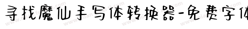 寻找魔仙手写体转换器字体转换