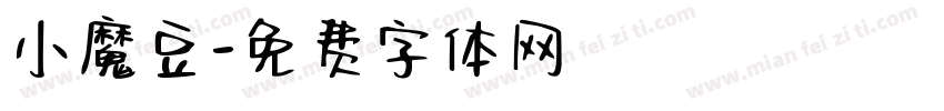 小魔豆字体转换