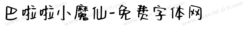 巴啦啦小魔仙字体转换