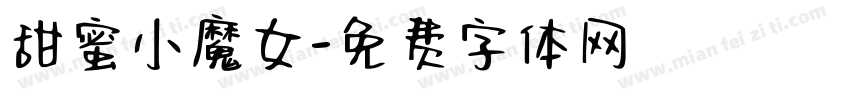甜蜜小魔女字体转换